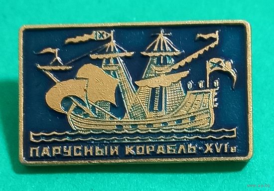 Парусный корабль. XVI век.