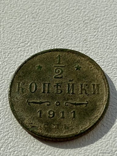 1/2 копейки 1911 год