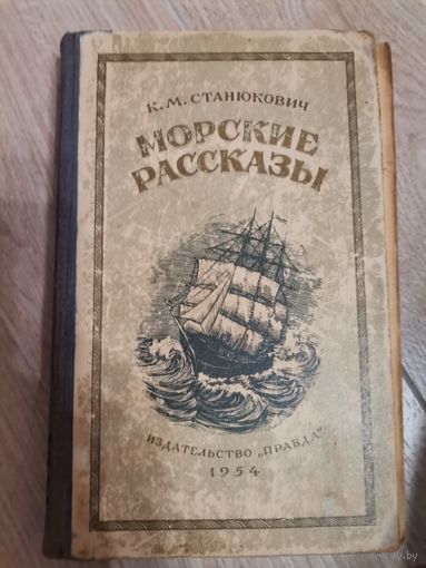 К. М. Станюкович "Морские рассказы" 1954