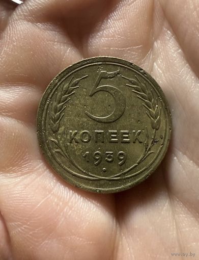Монета 5 коп 1939 г