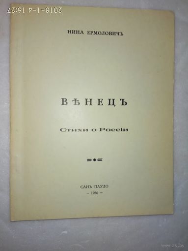 Ермолович Нина. Венец. Стихи о России. /Сан Пауло 1966г. Редкая книга!