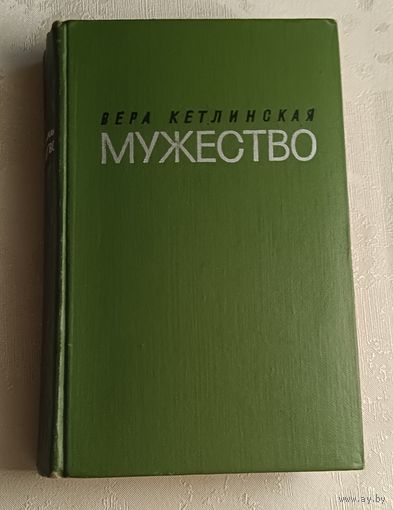 Кетлинская Вера. Мужество. 1970