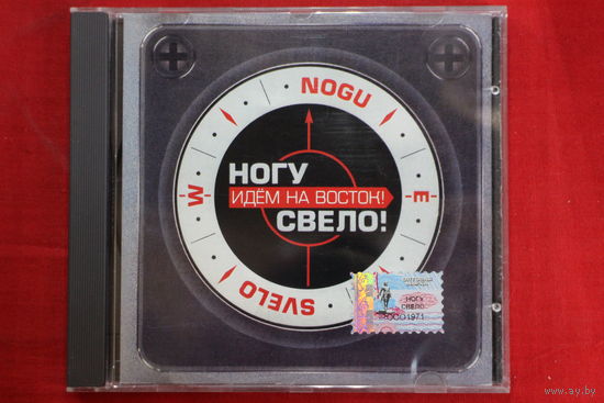 Ногу Свело! – Идём На Восток! (2005, CD)