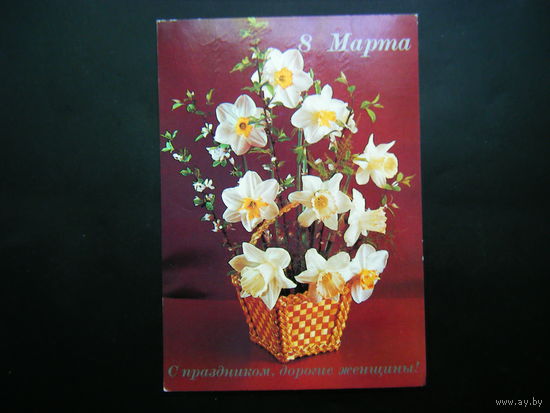 Открытка 1983г. из СССР