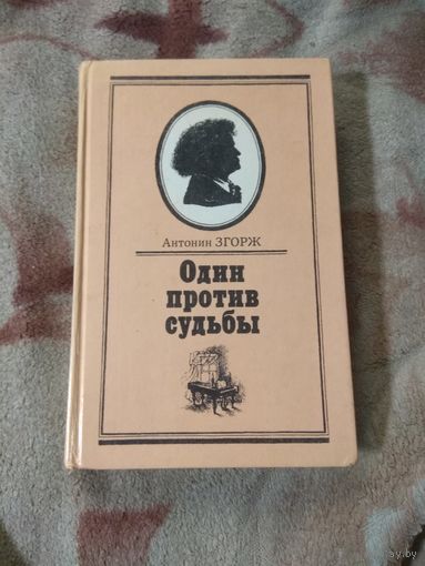 Антонин Згорж "Один против судьбы" Бетховен. Биография. Письма.