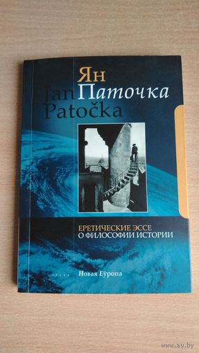 Самовывоз!!! Ян Паточка. Еретические эссе о философии истории (Логвинов, 2008). Почтой не высылаю.