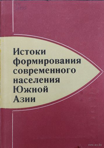 Истоки формирования современного населения Южной Азии