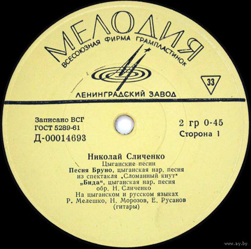 Николай Сличенко – Цыганские Песни, EP 1964