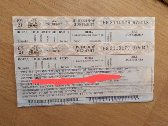 Беларусь 2 железнодорожных билета серии ЕЯ