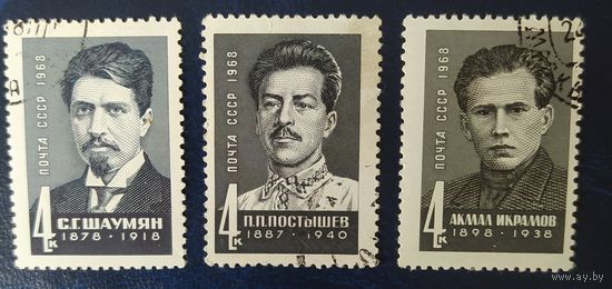 СССР 1968 Шаумян, Постышев, Икрамов.