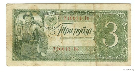 СССР, 3 рубля 1938 год.