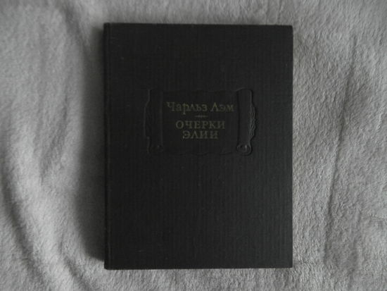 Лэм Чарльз. Очерки Элии. Серия: Литературные Памятники. 1981 г.