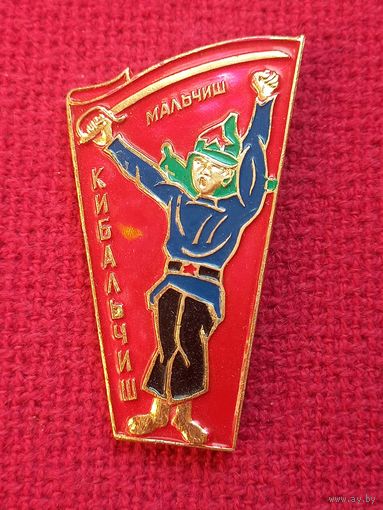 Мальчиш-Кибальчиш