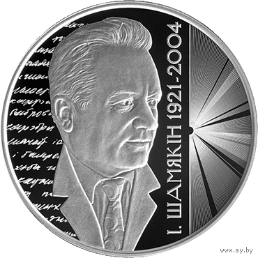 РЕДКАЯ, всего 699 шт.! 20 рублей 2021 г. Иван Шамякин 100 лет