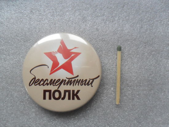 Бессмертный полк