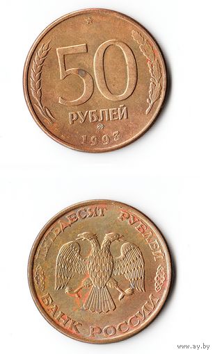 50 рублей Россия 1993 года(ММД) магнитные