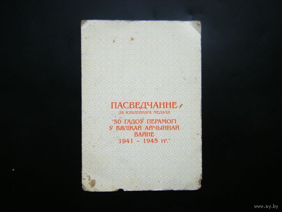 Удостоверение к медали РБ ( 50 лет ПОБЕДЫ в ВОВ ).