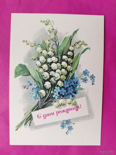 С днём рождения! Чистая. 1983 года. Куртенко. 2560.