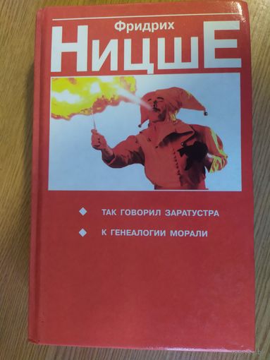 Ф.Ницше"Так говорил Заратустра. К генеалогии морали"\053