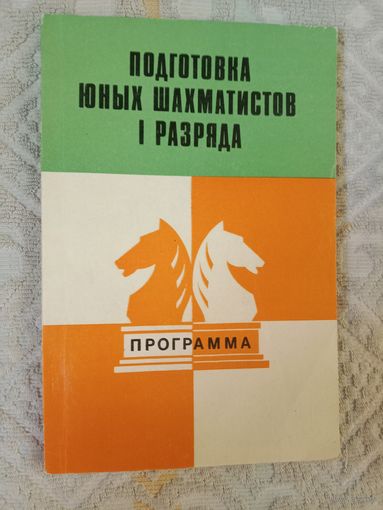 Подготовка юных шахматистов 1 разряда Программа