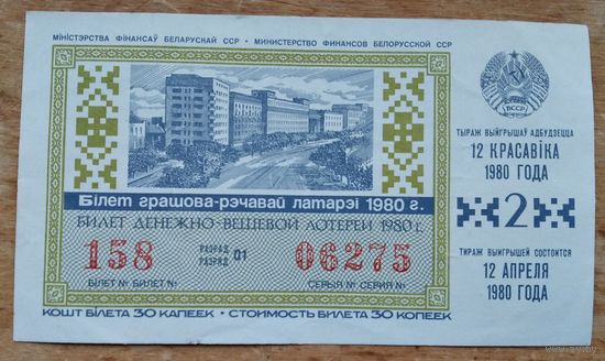 Бiлет грашова-рэчавай латарэi Мiнiстэрства фiнансаў БССР. 1980 г. Мiнск. (Билет лотереи)