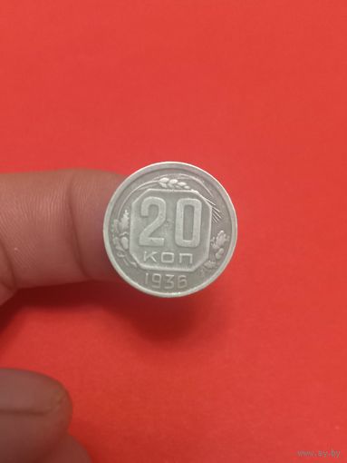 20 копеек 1936г (2)