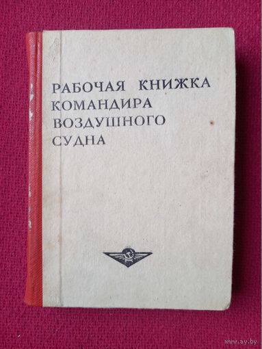 Рабочая книжка командира воздушного судна. 1984 г.
