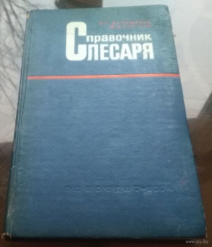 И.Большаков Справочник слесаря