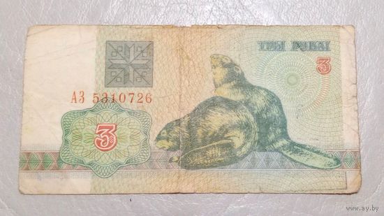 Беларусь  3 рубля 1992 серия АЗ