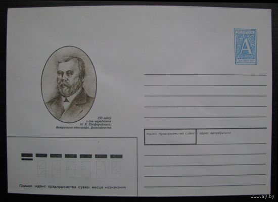 1995 г. ХМК Беларусь, ГОЛУБАЯ МАРКА 150 лет со дня рождения Н.Я. Никифоровского, белорусского этнографа, фольклориста, худ. И. Хилько .