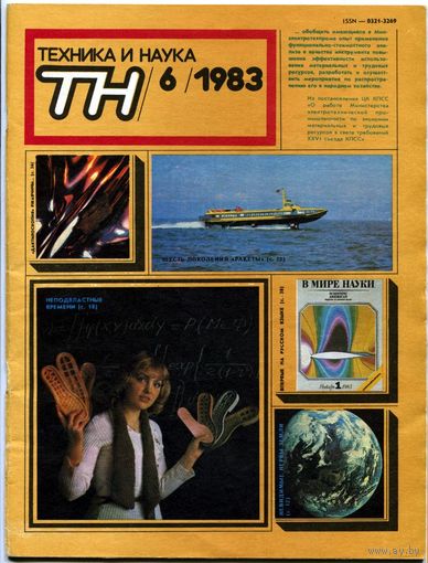 Журнал "Техника и наука", 1983, #6