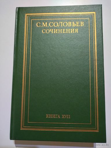 Соловьев С.М. Сочинения. Книга 17.