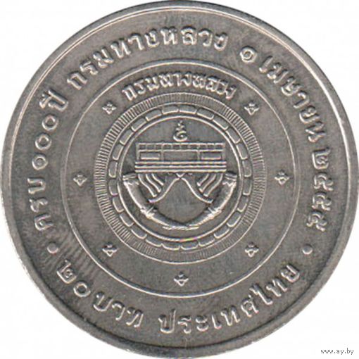 Таиланд 20 бат, 2555 (2012) 100 лет Департаменту автомобильных дорог UNC