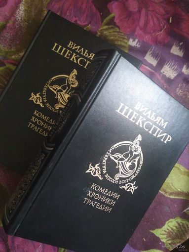 Шекспир, Комедии Хроники Трагедии, в двух томах, комплект, рбрест
