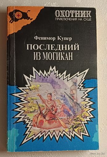 Купер Джеймс Фенимор. Последний из могикан.