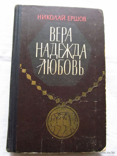 25-34 Николай Ершов Вера, надежда, любовь Москва Молодая гвардия 1964