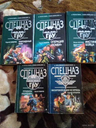 Спецназ Гру 5 книг