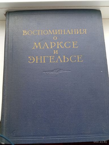 Воспоминания о Марксе и Энгельсе Москва 1956 год