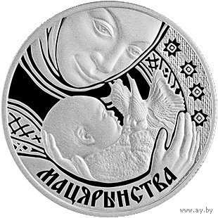 Материнство 1 рубль 2011 год. Тираж 2000 шт.