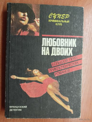Французский детектив "Любовник на двоих"