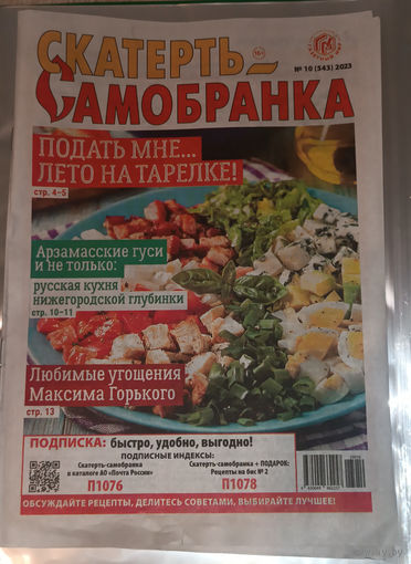 Скатерть-самобранка, 10, 2023