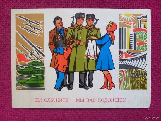 Вы служите - Мы Вас подождем! Пондопуло 1978 г. Чистая.