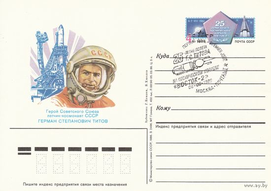 СССР 1986 ПК с ОМ со СГ 25-летие полёта Г. С. Титова на космическом корабле Восток-2 (к3)