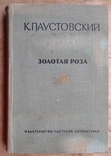 Паустовский К. Золотая роза: Повести.