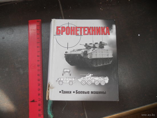 Бронетехника: танки, Броневые машины.