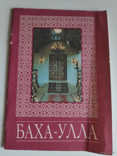 Баха-Улла.