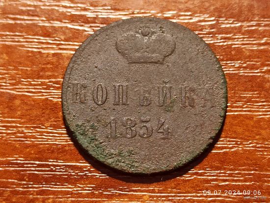 1 копейка 1854