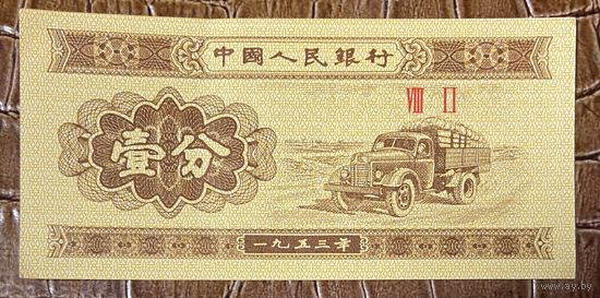 Банкнота 1 фень Китай. 1953 год.