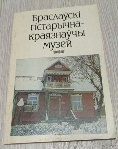 Браслаўскі гістарычна-краязнаўчы музей. Кастусь Шыдлоўскі. Даведнік. 1992. "Полымя". 126 стар.