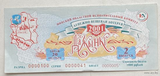 Лотерейный билет ДВЛ Дожынки (Дажынкi) 2001 г.